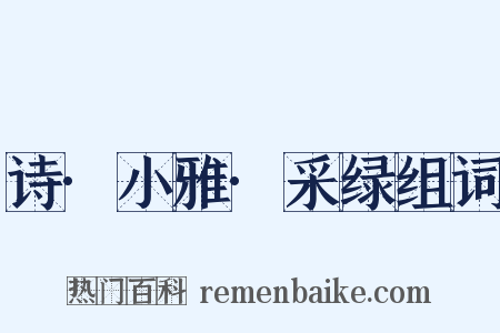 诗·小雅·采绿组词是什么意思的图片